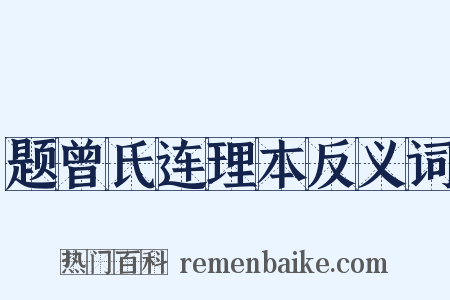 题曾氏连理本反义词是什么意思的图片